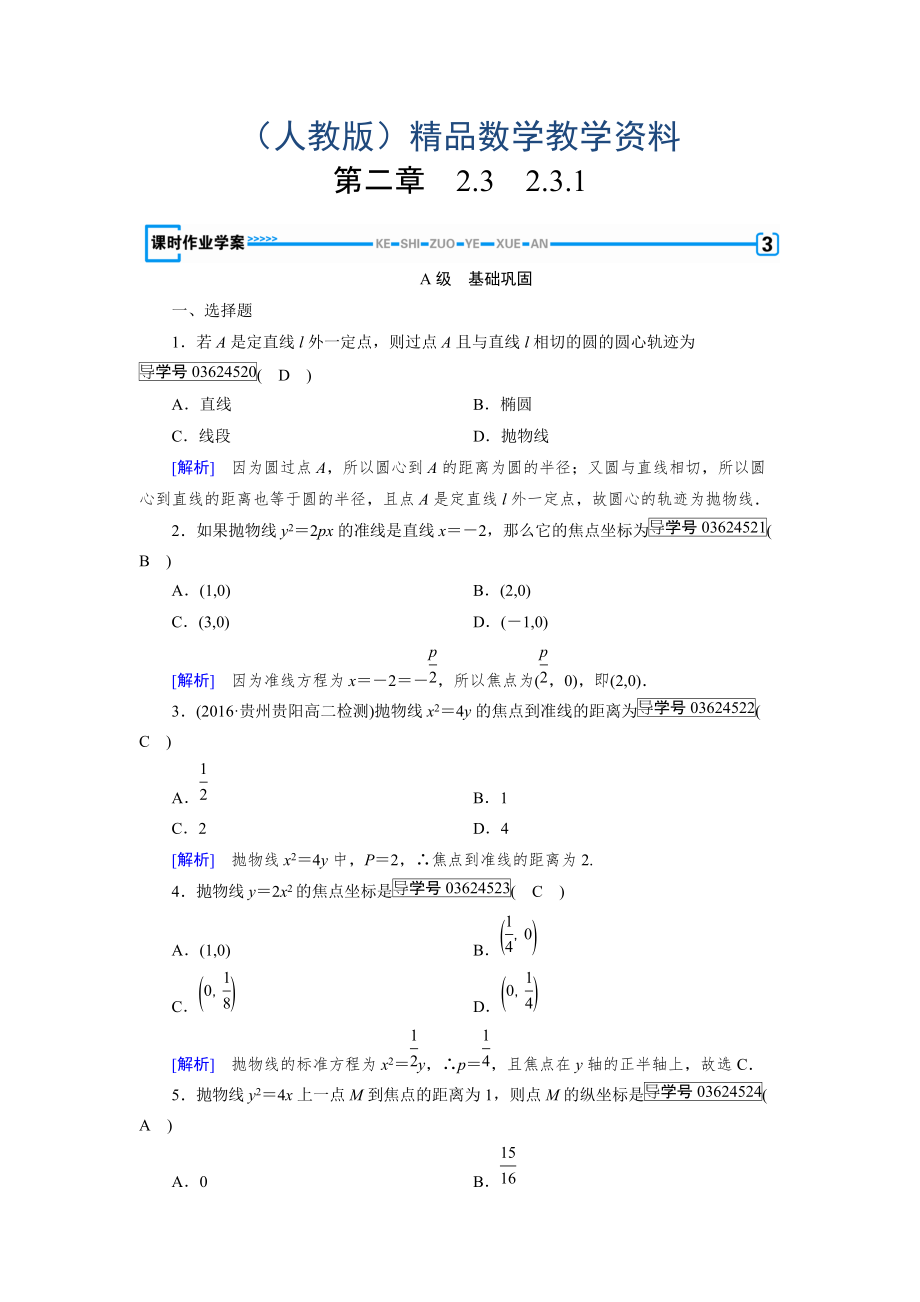 高中數(shù)學(xué)人教A版選修11練習(xí)：第2章 圓錐曲線與方程2.3.1 Word版含解析_第1頁(yè)