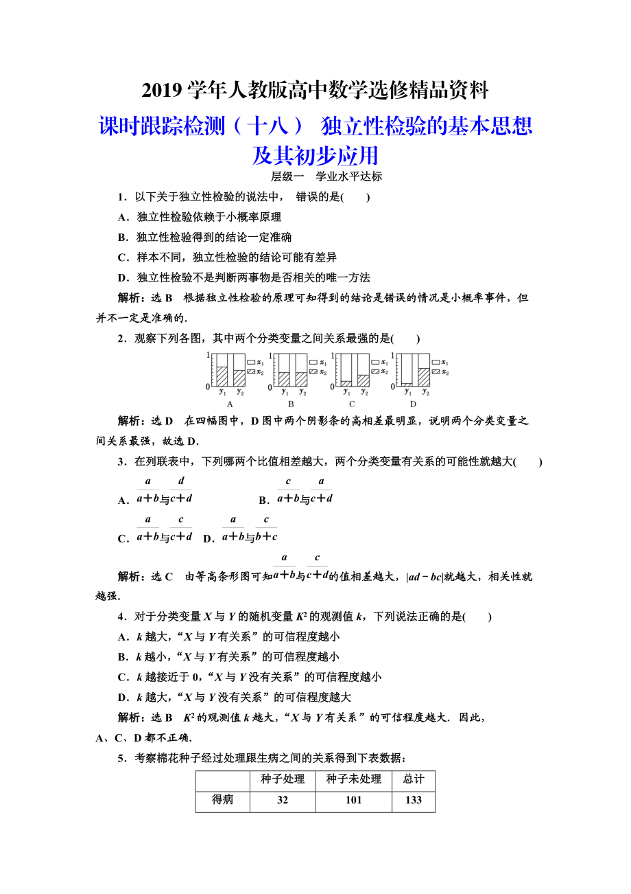 人教版 高中數(shù)學(xué)選修23 課時(shí)跟蹤檢測(cè)十八 獨(dú)立性檢驗(yàn)的基本思想及其初步應(yīng)用_第1頁