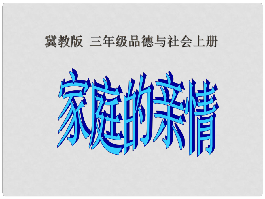 三年級品德與社會上冊 家庭的親情 1課件 冀教版_第1頁