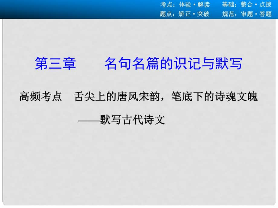 高考語文一輪復(fù)習(xí) 第三章 名句名篇的識(shí)記與默寫課件 新人教版_第1頁