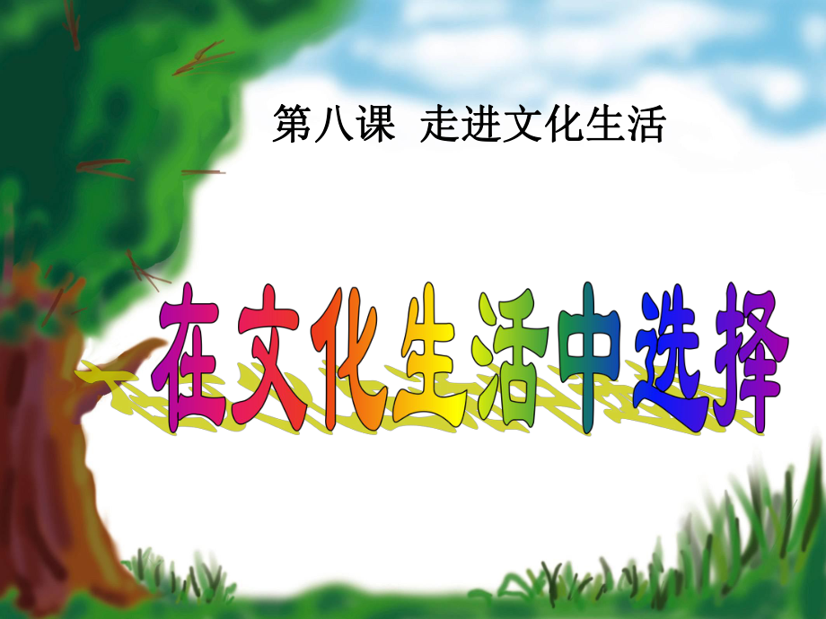 山東省冠縣武訓高級中學高中政治《82 在文化生活中選擇》課件 新人教版必修3_第1頁