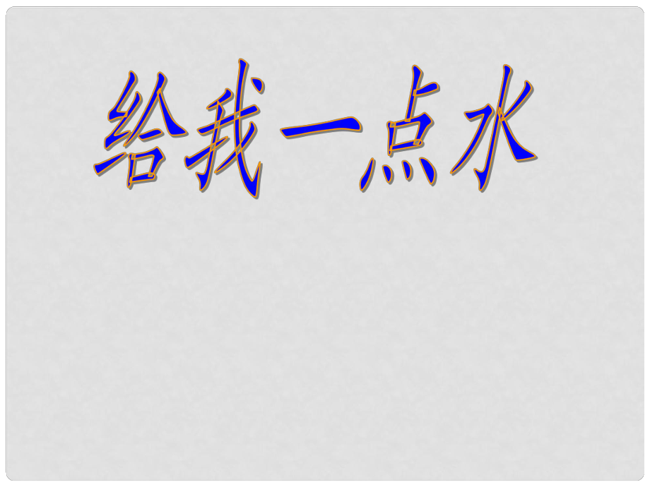 河南省洛陽(yáng)市第二外國(guó)語(yǔ)學(xué)校七年級(jí)語(yǔ)文下冊(cè)《給我一點(diǎn)水》課件 新人教版_第1頁(yè)