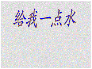 河南省洛陽(yáng)市第二外國(guó)語(yǔ)學(xué)校七年級(jí)語(yǔ)文下冊(cè)《給我一點(diǎn)水》課件 新人教版