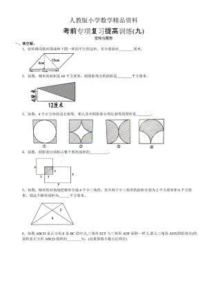 人教版 小學(xué)6年級 數(shù)學(xué)上冊 空間與圖形專項(xiàng)復(fù)習(xí)題