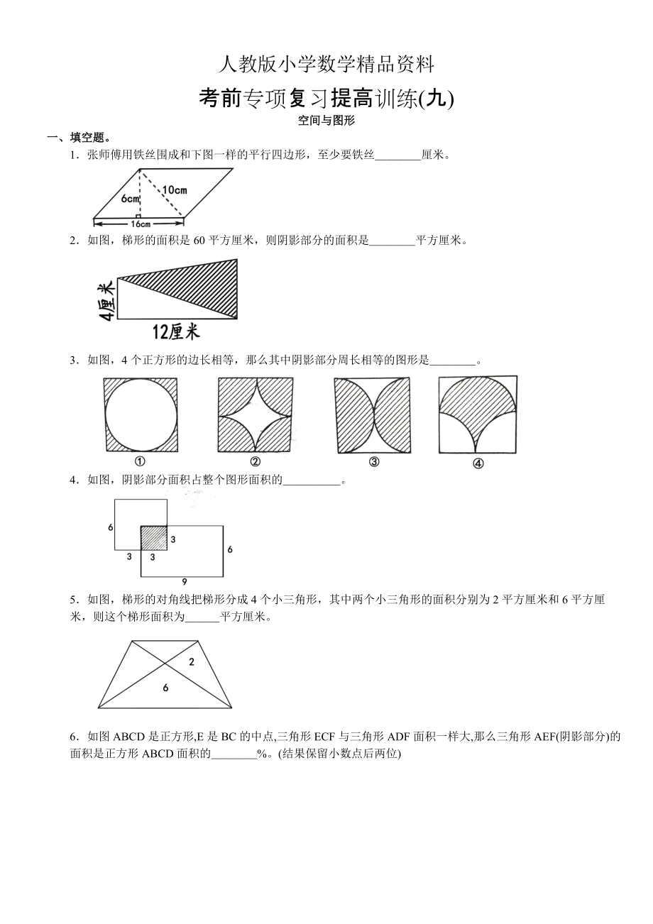 人教版 小學6年級 數(shù)學上冊 空間與圖形專項復習題_第1頁