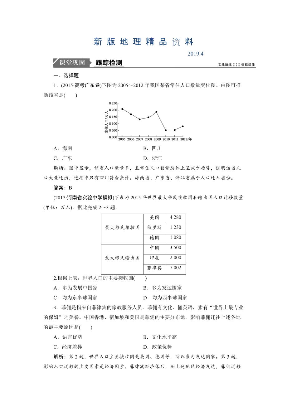 新版一轮优化探究地理鲁教版练习：第二部分 第五单元 第二讲　人口迁移 Word版含解析_第1页