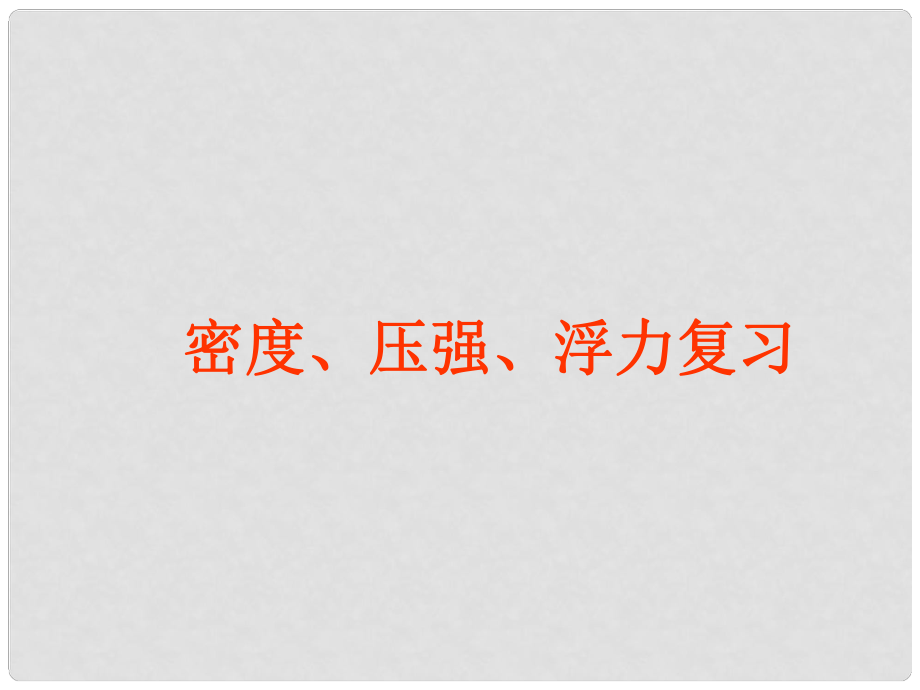 浙江省溫州市平陽縣鰲江鎮(zhèn)第三中學八年級科學 密度、壓強、浮力復習課件_第1頁