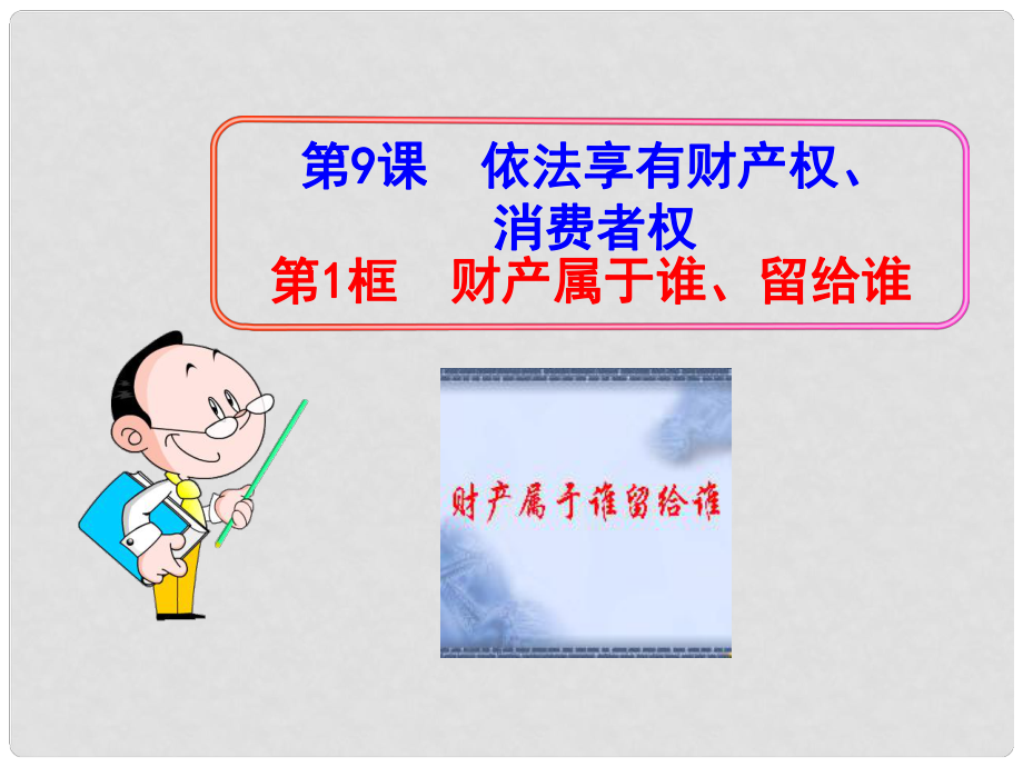 八年級政治上冊 第4單元 我們依法享有人身權、財產權、消費者權 第9課 依法享有財產權、消費者權 第1框 財產屬于誰、留給誰課件 魯教版_第1頁