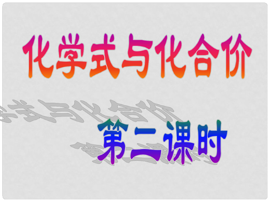 河南省鄲城縣光明中學(xué)九年級化學(xué)上冊《第四單元 自然界的水》課題42 化學(xué)式與化合價課件 （新版）新人教版_第1頁