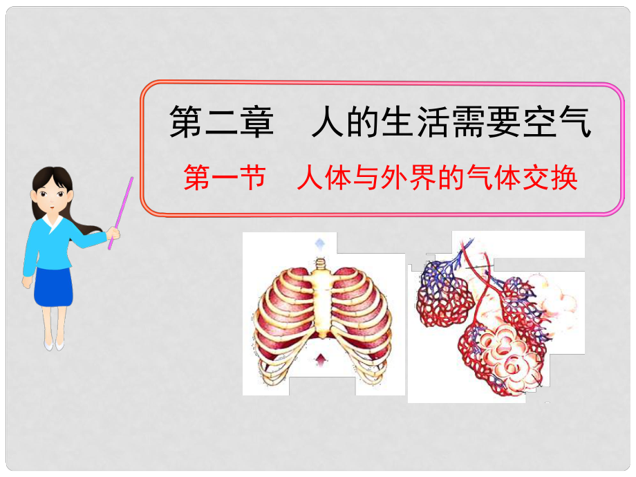 七年級生物下冊 第二章 第一節(jié) 人體與外界的氣體交換課件 濟南版_第1頁