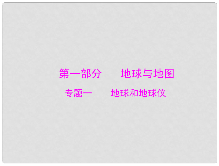 廣東省中考地理專題復(fù)習(xí) 專題一 地球和地球儀課件_第1頁(yè)