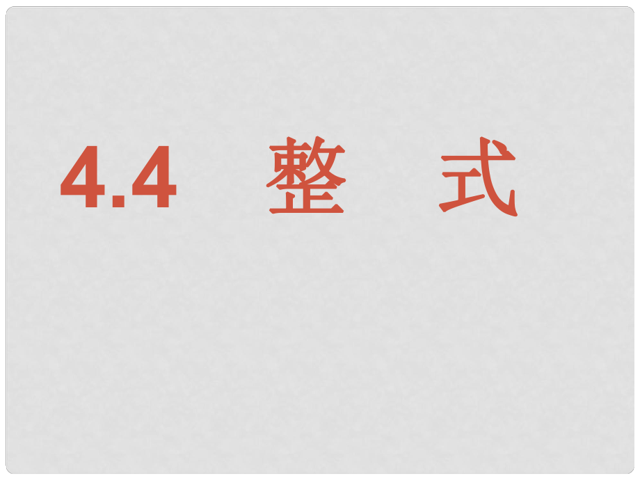 浙江省溫州市泰順縣新浦中學(xué)七年級(jí)數(shù)學(xué)上冊(cè) 4.4 整式課件 （新版）浙教版_第1頁