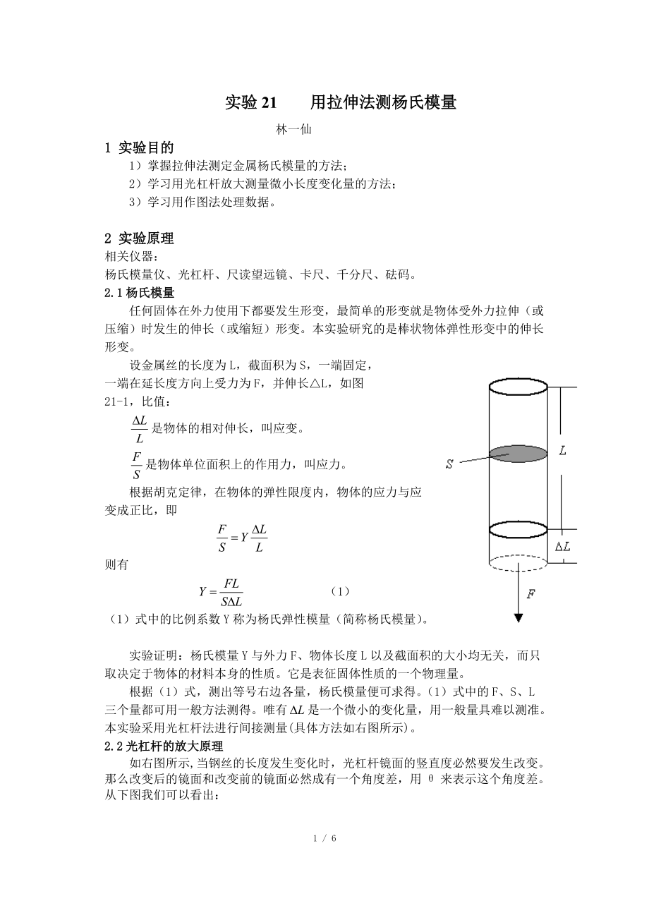 大學(xué)物理實(shí)驗(yàn) 報(bào)告實(shí)驗(yàn)21用拉伸法測(cè)楊氏模量_第1頁