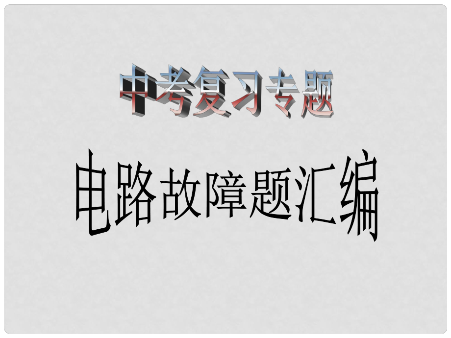 浙江省寧波市支點(diǎn)教育培訓(xùn)學(xué)校中考科學(xué)專題復(fù)習(xí) 電路故障題精解課件_第1頁