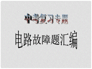 浙江省寧波市支點教育培訓學校中考科學專題復習 電路故障題精解課件