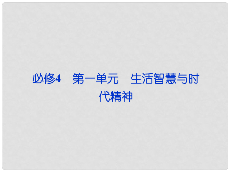 高考政治一輪復習 生活與哲學 第一單元第一課 美好生活的向?qū)дn件 新人教版必修4_第1頁