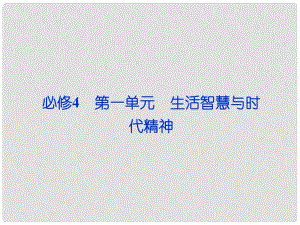 高考政治一輪復習 生活與哲學 第一單元第一課 美好生活的向導課件 新人教版必修4