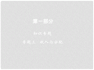 高考政治二輪復(fù)習(xí) 第一部分 知識專題3 收入與分配課件