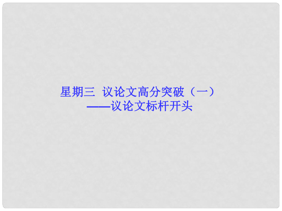 高考語文二輪復(fù)習(xí)調(diào)研 議論文高分突破 議論文標(biāo)桿開頭專題精講課件_第1頁