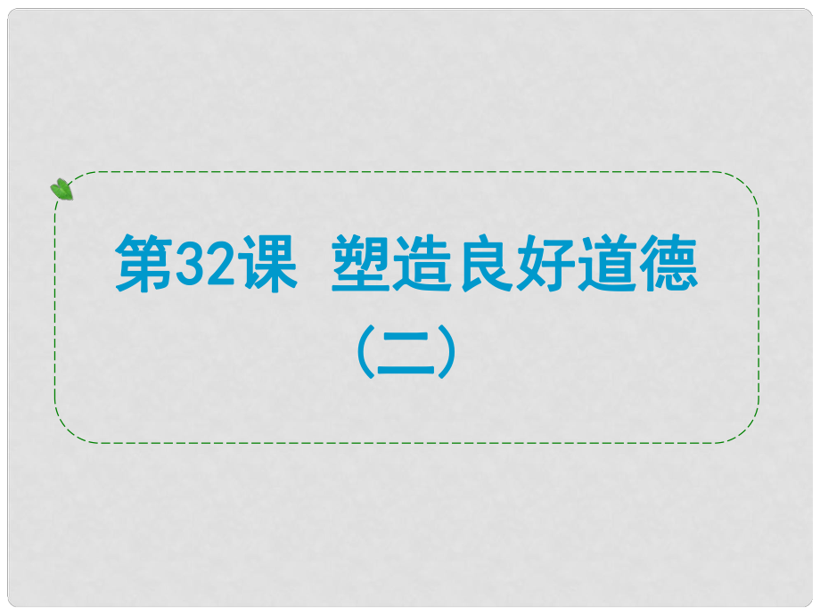 浙江省中考?xì)v史社會(huì)大一輪復(fù)習(xí) 第32課 塑造良好道德（二）課件 浙教版_第1頁(yè)