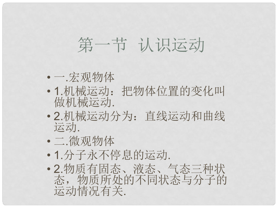 河北省唐山十六中八年級(jí)物理上冊(cè) 運(yùn)動(dòng)的描述課件_第1頁(yè)