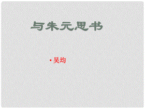 山東省青島市城陽區(qū)第七中學(xué)九年級語文下冊 與朱元思書課件 新人教版