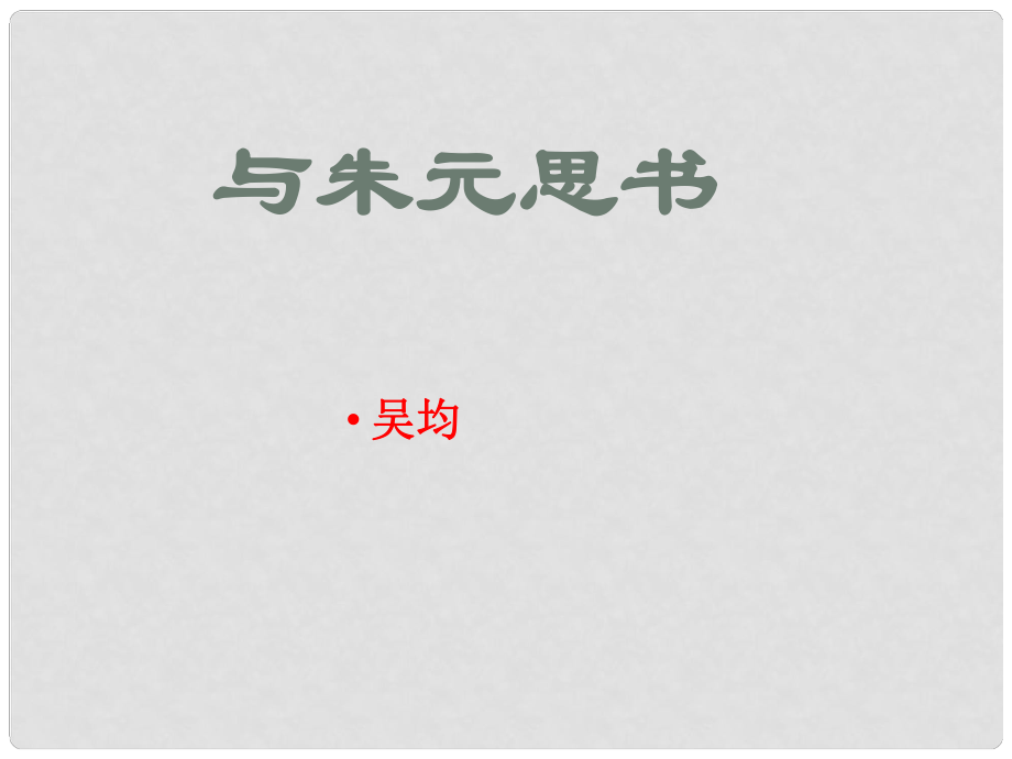 山東省青島市城陽(yáng)區(qū)第七中學(xué)九年級(jí)語(yǔ)文下冊(cè) 與朱元思書課件 新人教版_第1頁(yè)