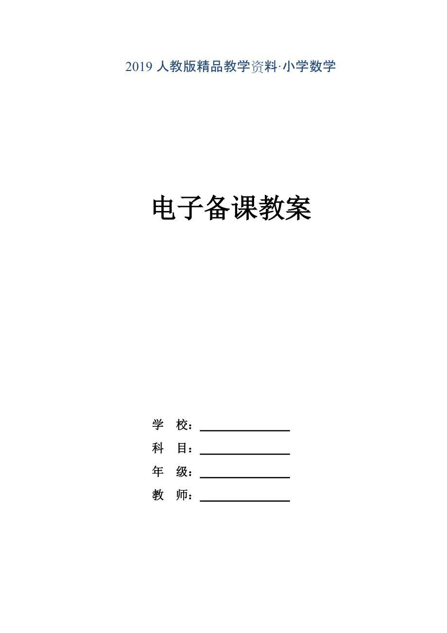 人教版 小学6年级 数学上册 第2单元分数乘法教案【44页】_第1页