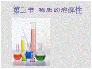 福建省南平市光澤二中九年級(jí)化學(xué)全冊(cè) 第三節(jié) 物質(zhì)的溶解性課件 滬教版