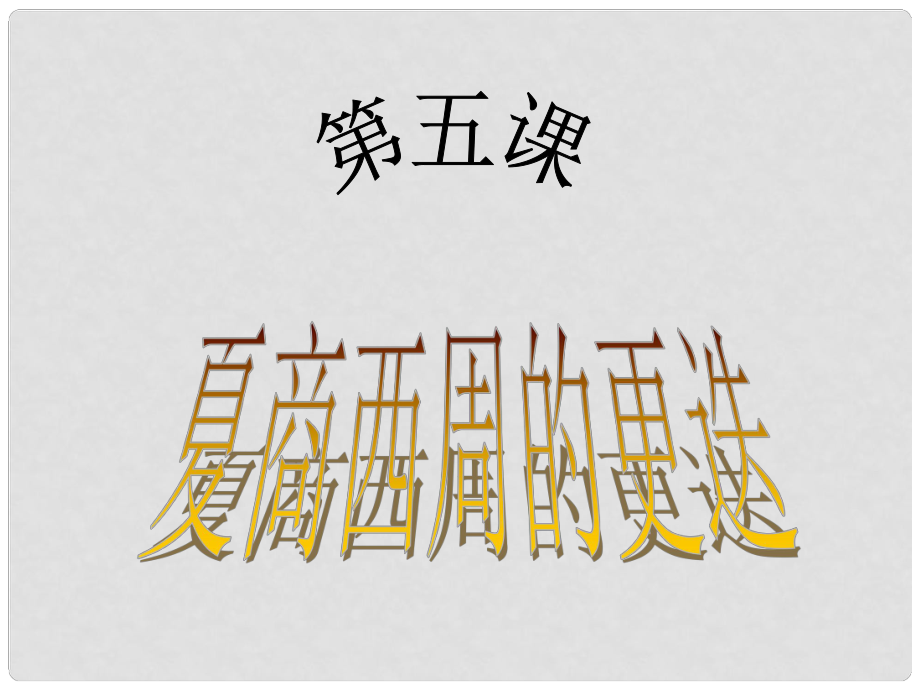 廣東省中大附中三水實(shí)驗(yàn)學(xué)校七年級(jí)歷史上冊(cè)《夏商西周的更迭》課件 北師大版_第1頁(yè)