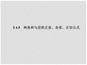 高考數學一輪復習 第四章 兩角和與差的正弦、余弦、正切公式課件 新人教A版