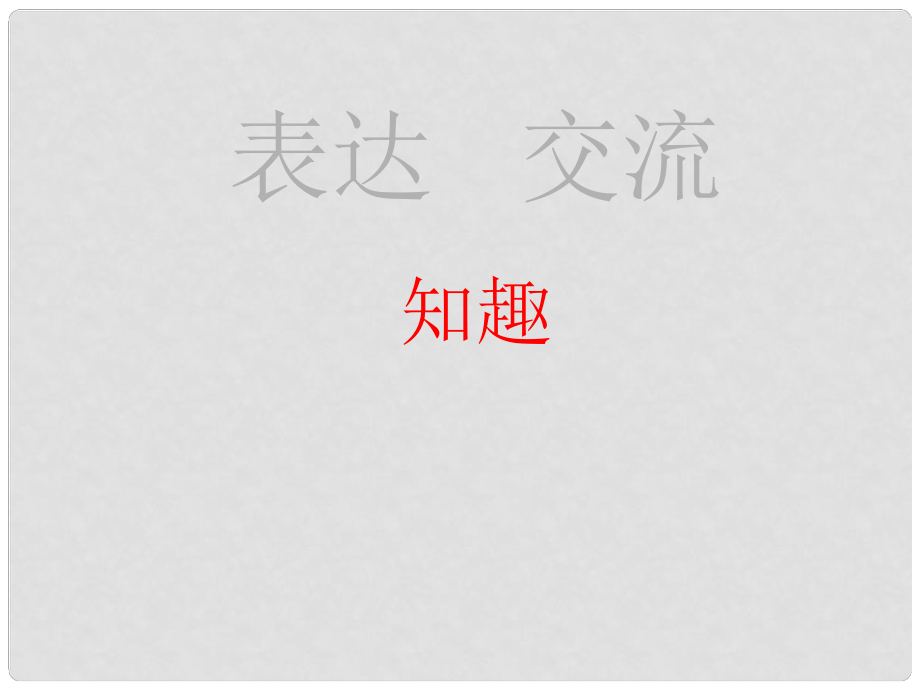 甘肃省酒泉市瓜州二中八年级语文下册 比较探究 知趣课件 北师大版_第1页