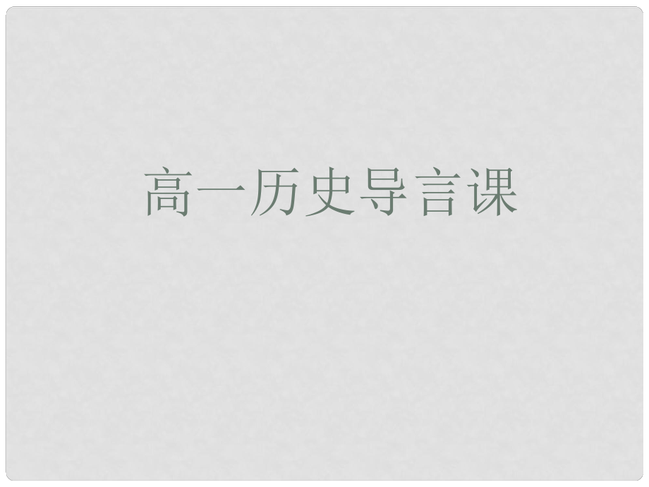 四川省瀘州市古藺縣中學(xué)高一歷史 導(dǎo)言課課件_第1頁