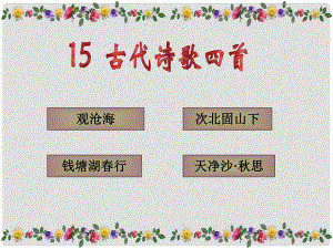 河南省虞城縣第一初級(jí)中學(xué)七年級(jí)語(yǔ)文上冊(cè) 第三單元 15 古代詩(shī)歌四首課件 新人教版