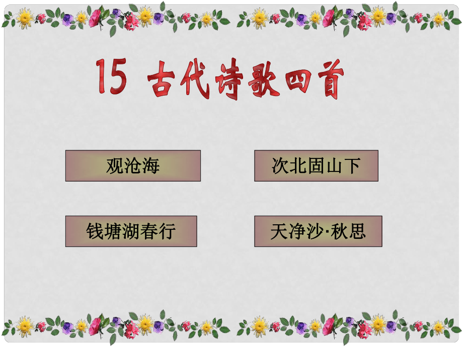 河南省虞城縣第一初級(jí)中學(xué)七年級(jí)語文上冊(cè) 第三單元 15 古代詩歌四首課件 新人教版_第1頁