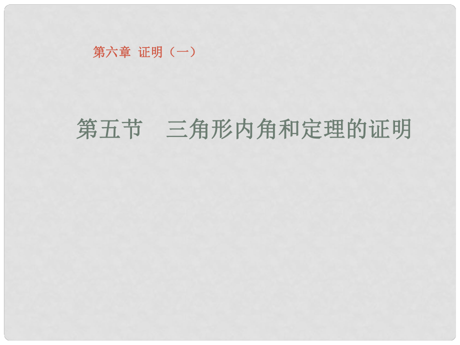 甘肅省張掖市臨澤縣第二中學八年級數(shù)學下冊 6.5 三角形內(nèi)角和定理的證明課件 北師大版_第1頁