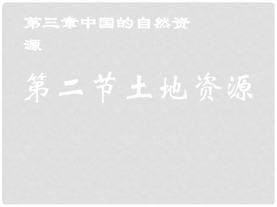 湖北省當(dāng)陽市八年級地理上冊《中國的土地資源》課件1 湘教版_第1頁