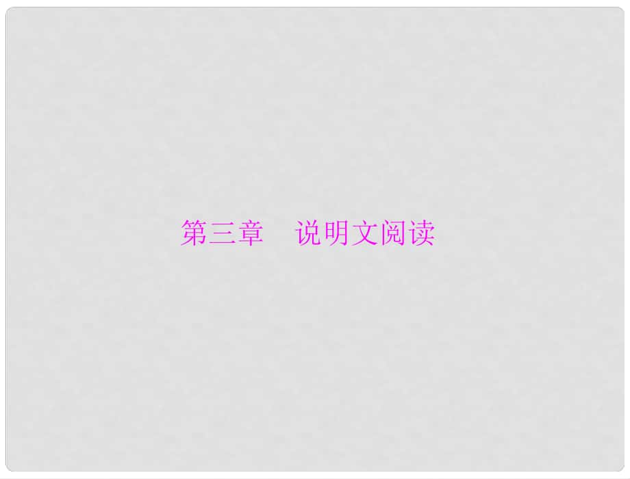 廣東省中考語文總復習 第二部分 第三章 說明文閱讀課件 人教新課標版_第1頁