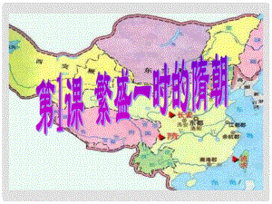 山東省利津縣第一實驗學(xué)校七年級歷史下冊 第1課、繁盛一時的隋朝課件 新人教版