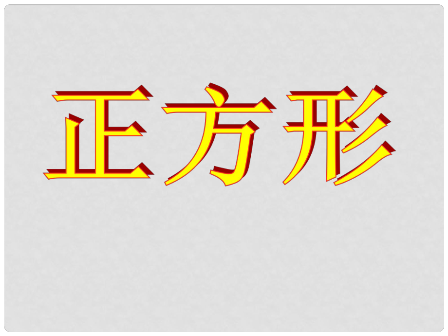 浙江省台州温岭市第三中学八年级数学 19.2.3 正方形课件 人教新课标版_第1页