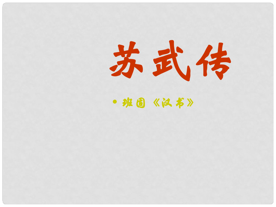 高中語文教學資料 《蘇武傳》課件2 新人教版必修4_第1頁