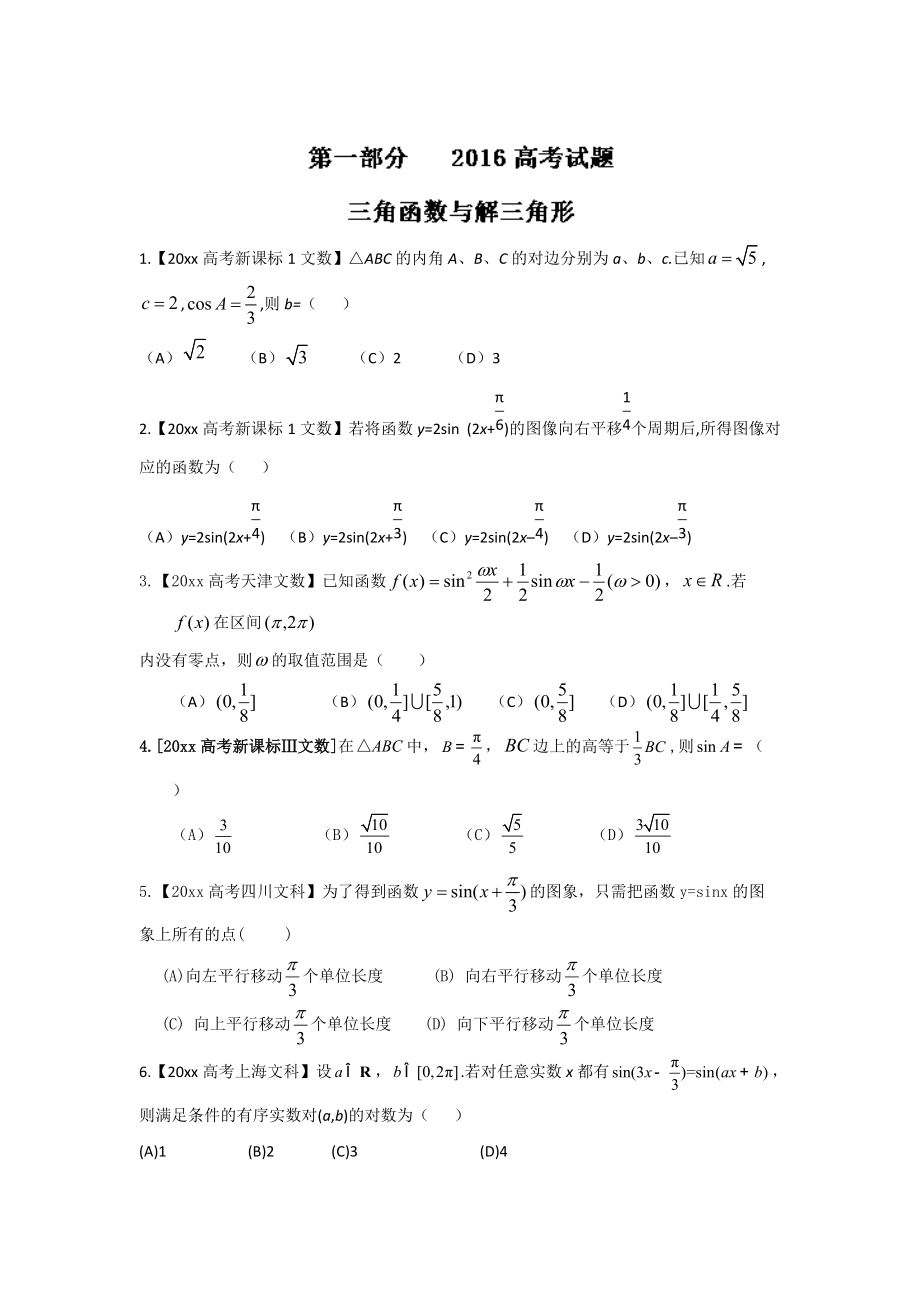 高考聯(lián)考模擬數(shù)學(xué) 文試題分項(xiàng)版解析 專(zhuān)題03三角與向量原卷版 Word版缺答案_第1頁(yè)