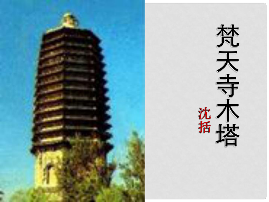 蘇省宿遷市泗陽縣南劉集初級中學(xué)七年級語文下冊《梵天寺木塔》課件 蘇教版_第1頁