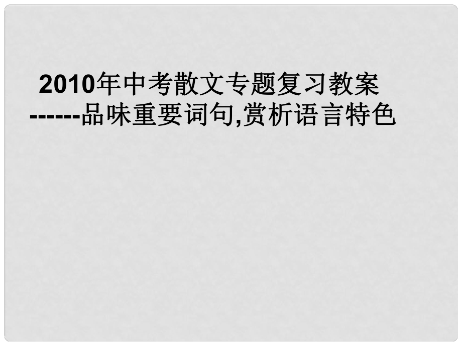 江蘇省連云港市灌南縣實驗中學中考語文 現代文閱讀指導復習課件2 新人教版_第1頁