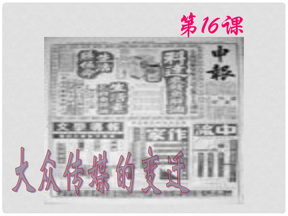 甘肅省蘭州市第三十一中學(xué)高中歷史《第16課 大眾傳媒的變遷》課件 新人教版必修2_第1頁(yè)