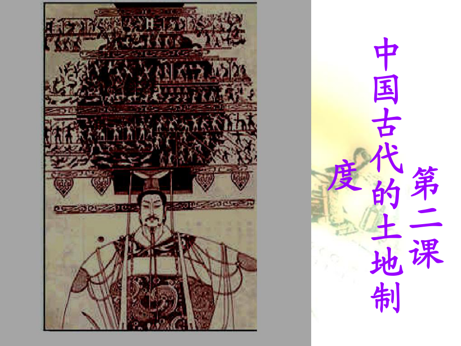 高中歷史 第2課《中國(guó)古代的土地制度》課件 岳麓版必修2_第1頁(yè)