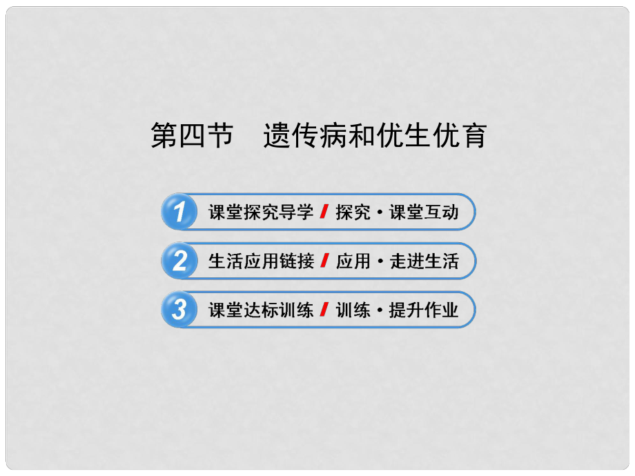 八年级生物下册 第十五章 第四节 遗传病和优生优育课件 苏教版_第1页