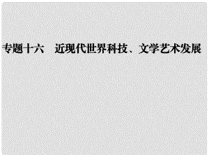 高考歷史二輪復(fù)習(xí)全攻略 考前搶分必備 專題十六 近現(xiàn)代世界科技、文學(xué)藝術(shù)發(fā)展課件