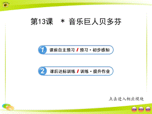 人教版七年級(jí)語文下冊 音樂巨人貝多芬課件名師優(yōu)質(zhì)資料