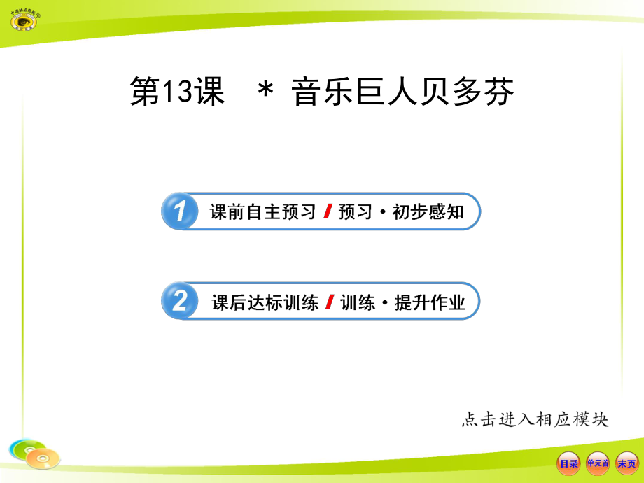 人教版七年級(jí)語文下冊(cè) 音樂巨人貝多芬課件名師優(yōu)質(zhì)資料_第1頁(yè)